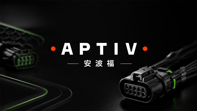 Aptiv/安波福连接器品牌