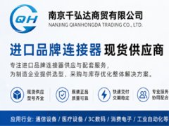 南京千弘达主营哪些连接器品牌？TE、Molex、JST等品牌一览