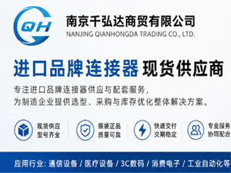 南京千弘达主营哪些连接器品牌?TE、Molex、JST等品牌一览 配图1 南京千弘达主营哪些连接器品牌?TE、Molex、JST等品牌一览 配图1